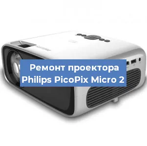 Замена лампы на проекторе Philips PicoPix Micro 2 в Самаре